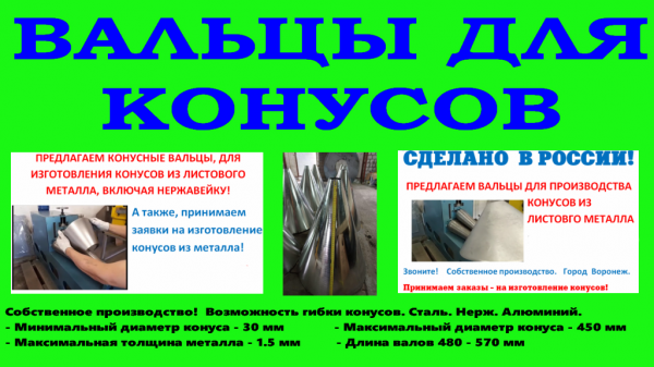 Купить конусные вальцы — фото 4